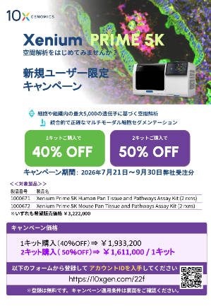 【10x Genomics Japan】≪新規ユーザー限定≫ 空間解析をはじめませんか？「Xenium Prime 5K」が最大50％OFF